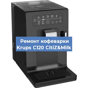 Замена дренажного клапана на кофемашине Krups C120 CitiZ&Milk в Екатеринбурге